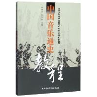正版新书]中国音乐通史教程(高等音乐师范院校音乐史论公共课系