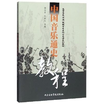 正版新书]中国音乐通史教程(高等音乐师范院校音乐史论公共课系