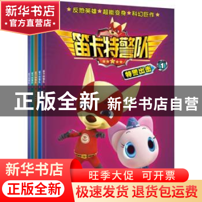 正版 笛卡特警队(全5册) 江西笛卡传媒有限公司原著 连环画出版