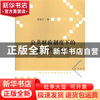 正版 公共财政制度下的慈善组织发展 朱俊立著 社会科学文献出版