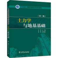 正版新书]土力学与地基基础(第3版)孔军 编9787512378681