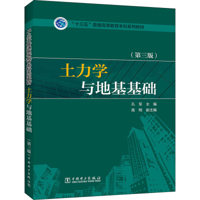 正版新书]土力学与地基基础(第3版)孔军 编9787512378681