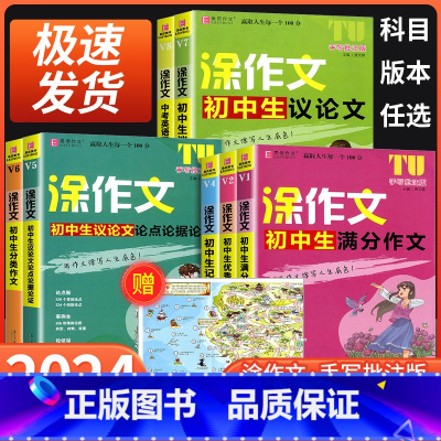 初中生议论文 初中通用 [正版]2024易佰作文涂作文初中生语文英语作文全系列手写批注版初一二三中考作文工具书写作方法与