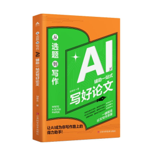 正版新书]从选题到写作:AI辅助一站式写好论文邹奇志 著9787539