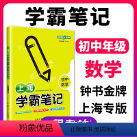 数学 [正版]上海学霸笔记初中数学六年级数学知识点 钟书金牌教辅沪教版七年级八年级九年级初中教辅中学生中考复习上海初中学