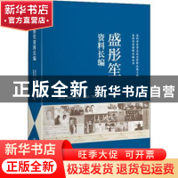 正版 盛彤笙资料长编 胡云安[等]编著 上海交通大学出版社 978731
