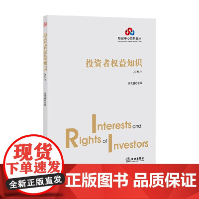 投资者权益知识 2021 郭文英 著 法律