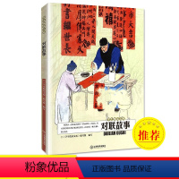 [正版]对联故事 中国传统文化民俗 炼字炼意文思智慧对联经典故事 成人学生阅读书籍 学生悦读文库编写组编写 学生悦读文