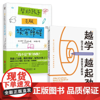正版 帮助孩子克服读写障碍+越学越起劲:孩子自主高效学习的秘诀 剖析近10种阅读数学书写学习障碍精准识学习问题亲子教