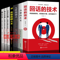 [正版]回话的技术全套7册办事的艺术人性的弱点高情商聊天术口才训练与沟通技巧人际交往与演讲口才三绝说话艺术语言表达成功