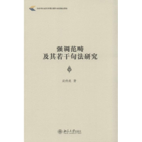 醉染图书强调范畴及其若干句法研究9787301253175