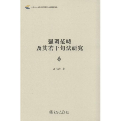 醉染图书强调范畴及其若干句法研究9787301253175