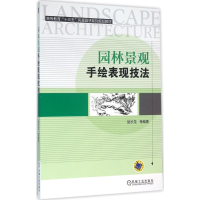正版新书]园林景观手绘表现技法胡长龙,胡桂林 编著978711153084