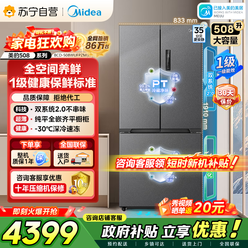 [自营]美的冰箱真香系列M60双系统2.0法式多门四门超薄508嵌入平嵌双循环底部散热BCD-508WUFPZM(E)