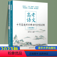 语文 安徽省 [正版]2023高考语文十年真题考点精讲与分类详解清华大学出版社全国卷新高考高中语文现代文古诗文阅读语言文