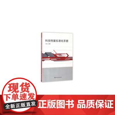 科技档案标准化手册