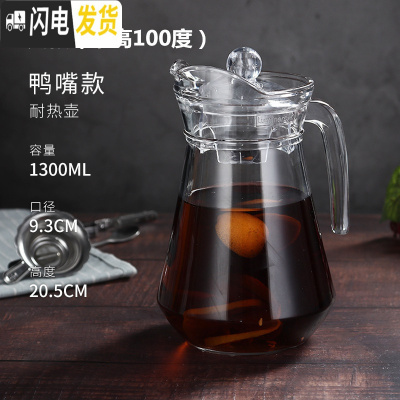 三维工匠玻璃冷水壶透明鸭嘴壶柠檬果汁瓶大容量凉水壶家用耐热可高温扎壶 耐热款鸭嘴壶1.3