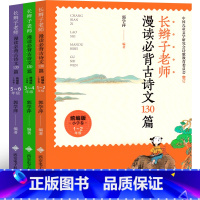长辫子老师漫读必背古诗130篇[郭学萍 著] [正版]文字的奥秘 穿越时空注音版杨一铎禹秀铃著二年级下册必读课外书小学生
