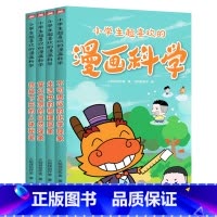 小学生超喜欢的漫画科学(全4册) [正版]小学生超喜欢的漫画科学 全套4册 儿童科学科普书籍 一二三四年级小学课外书百科