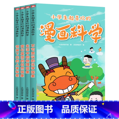 小学生超喜欢的漫画科学(全4册) [正版]小学生超喜欢的漫画科学 全套4册 儿童科学科普书籍 一二三四年级小学课外书百科