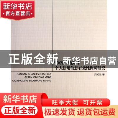 正版 档案管理视角下个人信用信息有效性保障研究 冯湘君 世界图