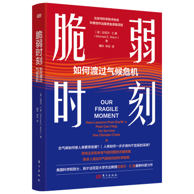 正版新书]脆弱时刻:如何度过气候危机[美]迈克尔·E.曼978752073