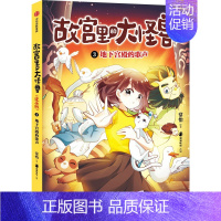 地下宫殿的歌声(故宫里的大怪兽漫画版) [正版]6-9岁故宫里的大怪兽漫画版(第一辑套装3册)地下宫殿的歌声+太和殿上的