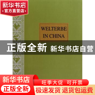 正版 中国的世界遗产 编者:中国的世界遗产编委会 五洲传播出版社