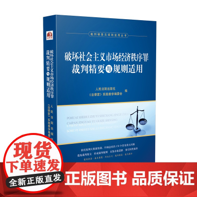 正版 2020 破坏社会主义市场经济秩序罪裁判精要与规则适用 人民法院出版社 9787510929588
