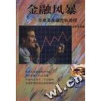 正版新书]金融风暴--东南亚金融危机透视李罗力9787221045027