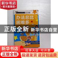 正版 办法总比困难多 金弦主编 知识出版社 9787501596959 书籍