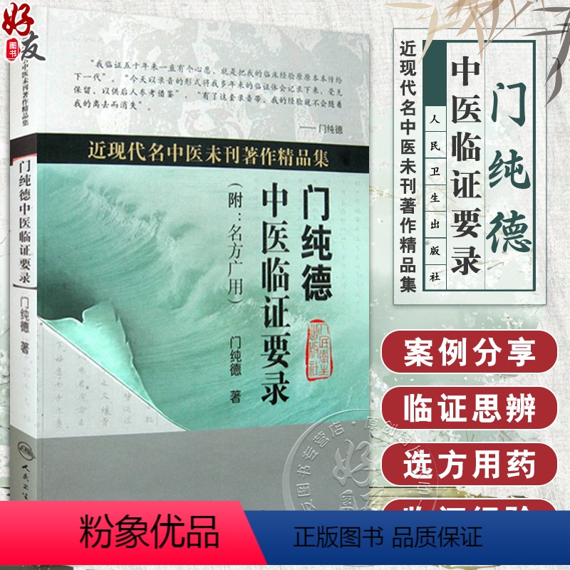 [正版] 门纯德中医临证要录 附名方广用 近现代名中医未刊著作精品集 门纯德著 人民卫生出版社 中医临床 中医经典书籍