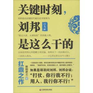 正版新书]关键时刻刘邦是这么干的欧阳彦之9787504759160