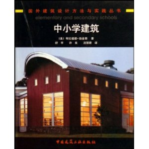 正版新书]中小学建筑/国外建筑设计方法与实践丛书译者 (美国)布