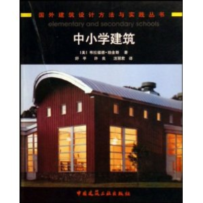 正版新书]中小学建筑/国外建筑设计方法与实践丛书译者 (美国)布