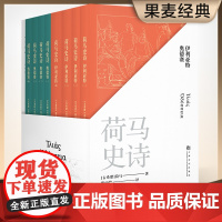 荷马史诗 全 八册不朽的史诗巨作 某瓣高分经典译本) 荷马 果麦文化 上海文化出版社 正版书籍本 古希腊语直译 原汁原味