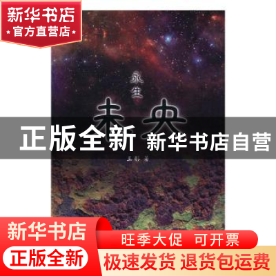 正版 未央——永生 王彤 中国戏剧出版社 9787104043737 书籍