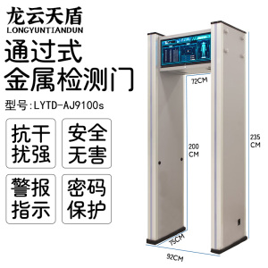 龙云天盾安检门学校高考场探测门电子设备探测器保密金属检测防盗手机金属检测门LYTD-AJ9100S