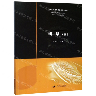[N]钢琴(4 21世纪高等院校音乐专业教材)-9787562192442