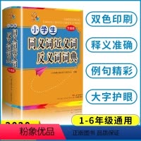 [正版]小学生同义词近义词反义词词典 广东教育出版社辞书研发中心编 小学常备综合 文教 1-6年级通用多功能词典 书店