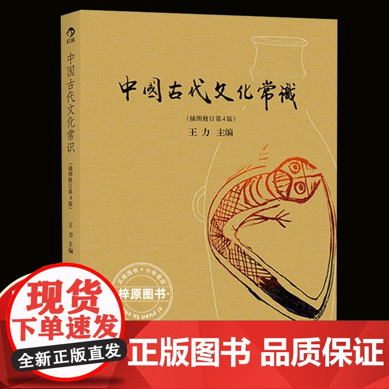 中国古代文化常识 插图修订版彩页 王力著 简明读本历史大众认识面貌重要全简明读本国学历史文化读物大学通识教材书籍正版