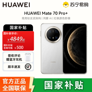 [签收赠耳机]HUAWEI/华为 Mate70 Pro+ 16GB 512GB 羽衣白 鸿蒙智能手机 鸿蒙AI 高亮钛玄武架构 红枫原色影像