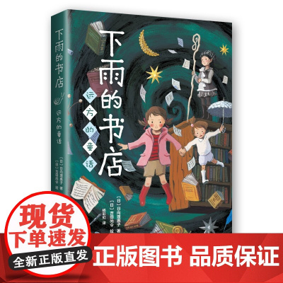 下雨的书店 远方的童话日向理惠子著爱心树7-8-10-12周岁小学生三四五六年级课外阅读书籍日本文学书儿童奇幻小说童话故