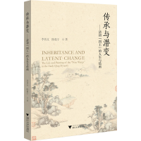 正版新书]传承与潜变——清初"四王"的人生与绘画李普文,陈俊宇9
