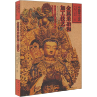 [M]金属采冶和加工技艺-9787534750328