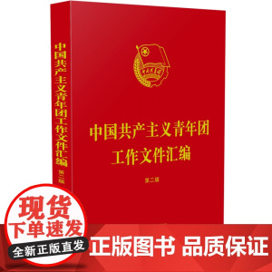 中国共产主义青年团工作文件汇编 第二版 收录新修改团章 团员 团组织常用团内规章制度 法制出版社 9787521633