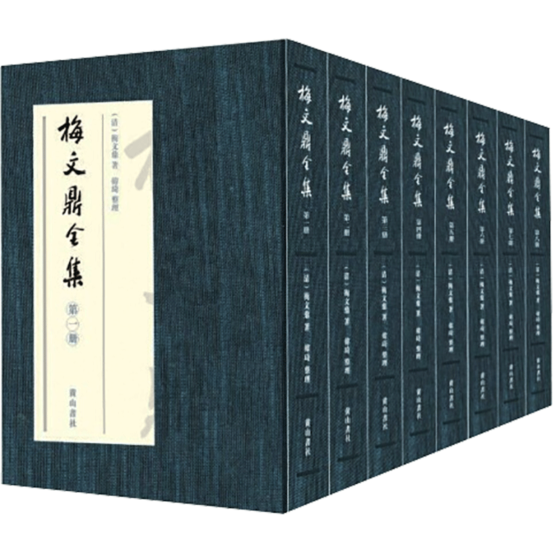 醉染图书梅文鼎全集(全8册)97875461860