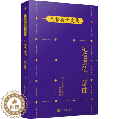 [醉染正版]马振聘译文集:纪德道德三部曲安德烈·纪德9787020146406人民文学出版社现代/当代文学