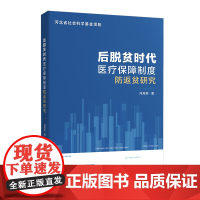 后脱贫时代医疗保障制度防返贫研究冯海芳 著企业管理出版社9787516432679医学卫生/药学