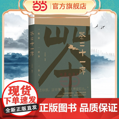 茶二十一席 古武南著 台湾著名茶人李曙韵鼎力 全面呈现茶人与茶、茶具、茶席的魅力 茶经茶道茶具茶文化 正版书籍